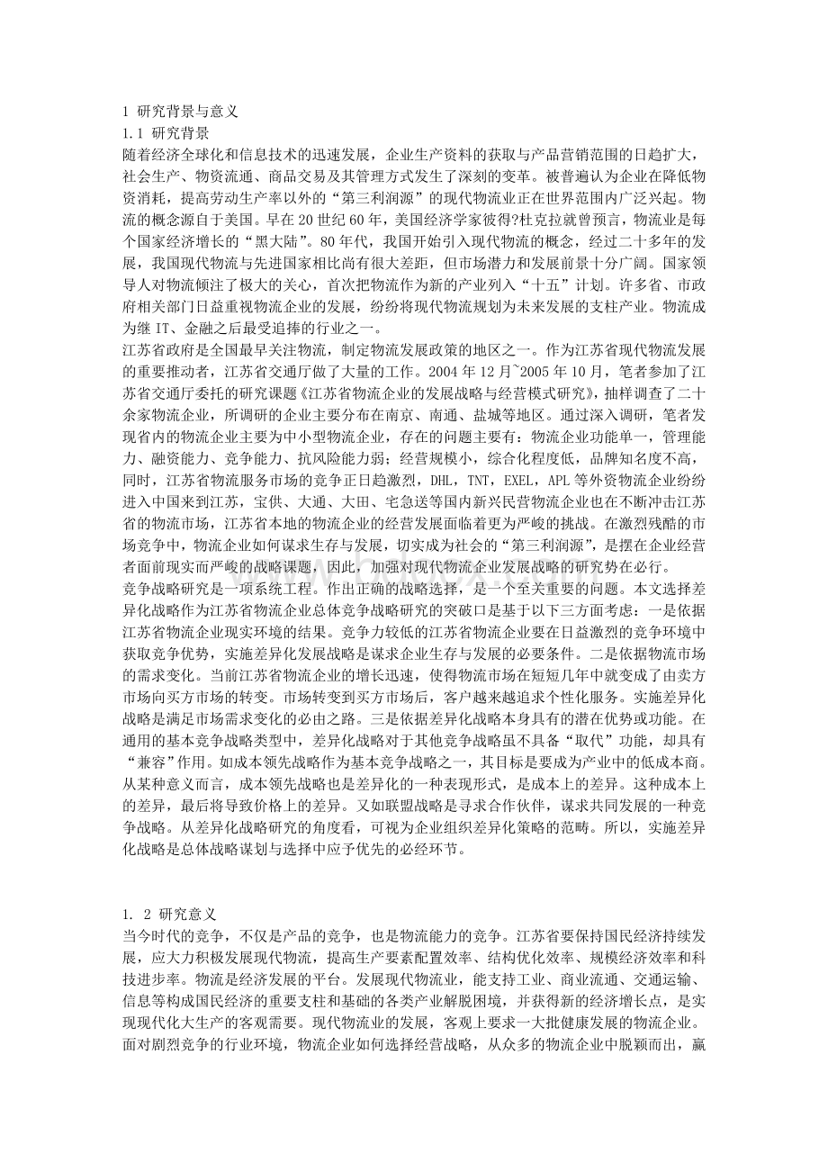 毕业论文开题报告江苏省物流企业持久差异化战略研究.doc