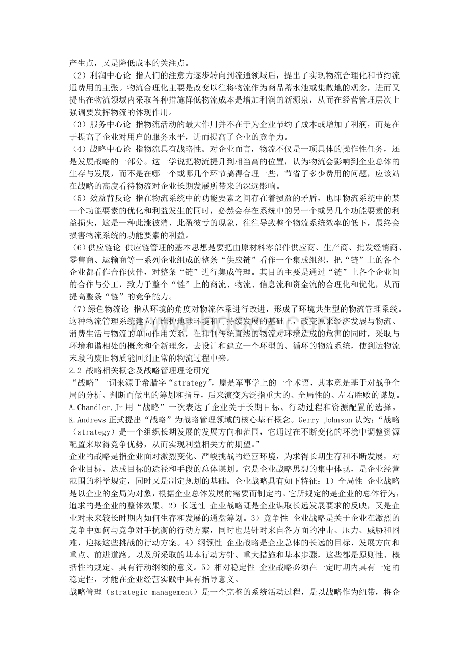 毕业论文开题报告江苏省物流企业持久差异化战略研究.doc_第3页