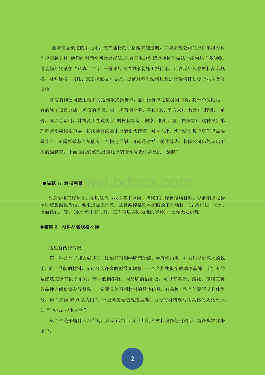 装修报价中的猫腻Word格式.docx_第2页