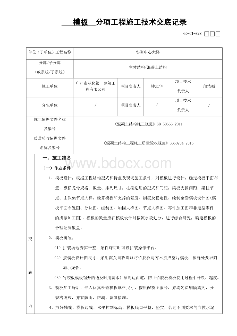 模板分项工程施工技术交底记录Word文档下载推荐.docx