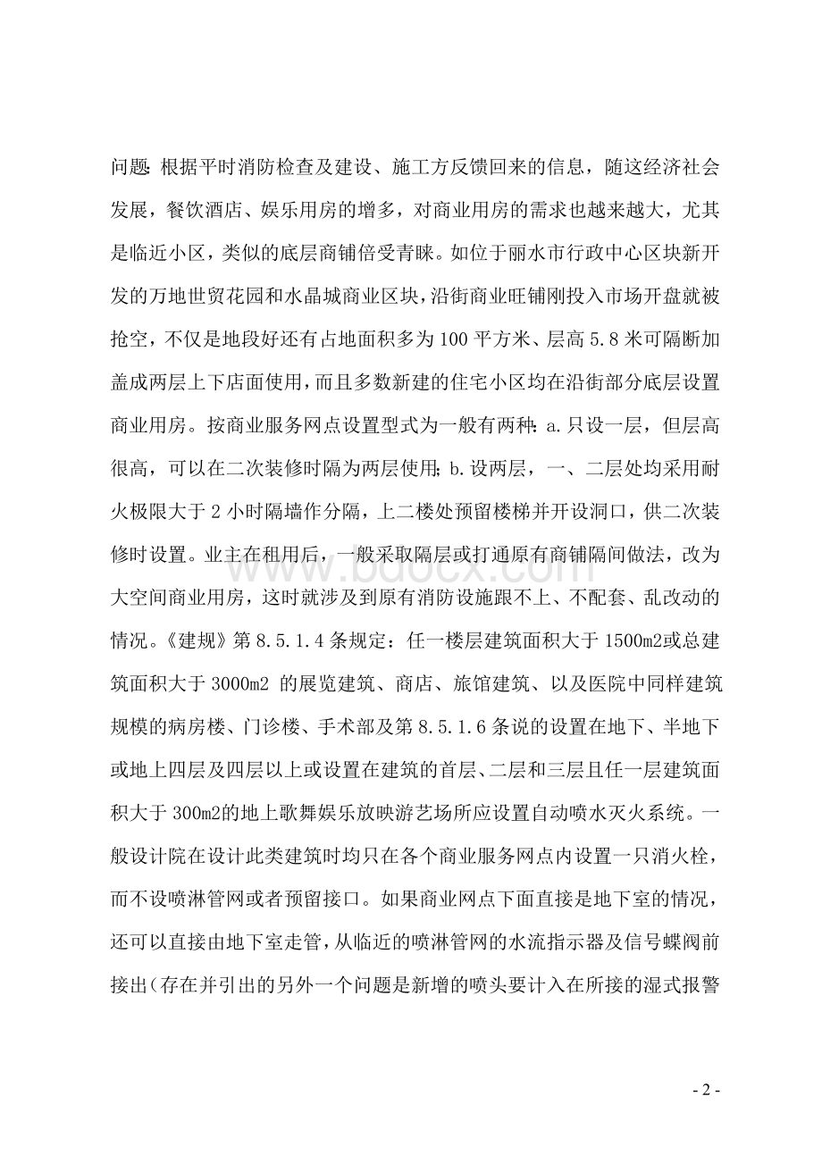 沿街商业建筑现行消防设计与实际使用几点矛盾探讨.doc_第2页