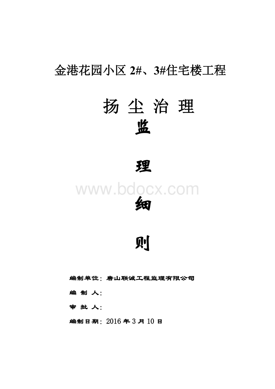 金港四期扬尘治理监理细则Word文档格式.doc_第1页