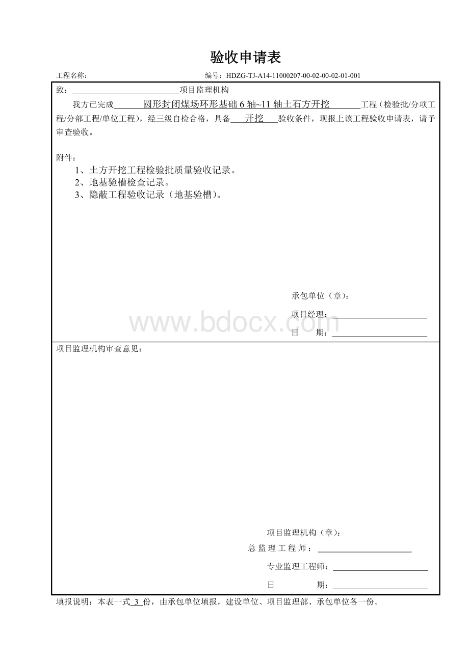 电土验表：5.3.1土方开挖工程检验批质量验收记录Word文档下载推荐.docx