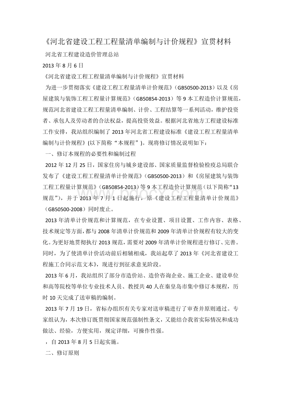 河北省建设工程工程量清单编制与计价规程宣贯文件.docx_第1页