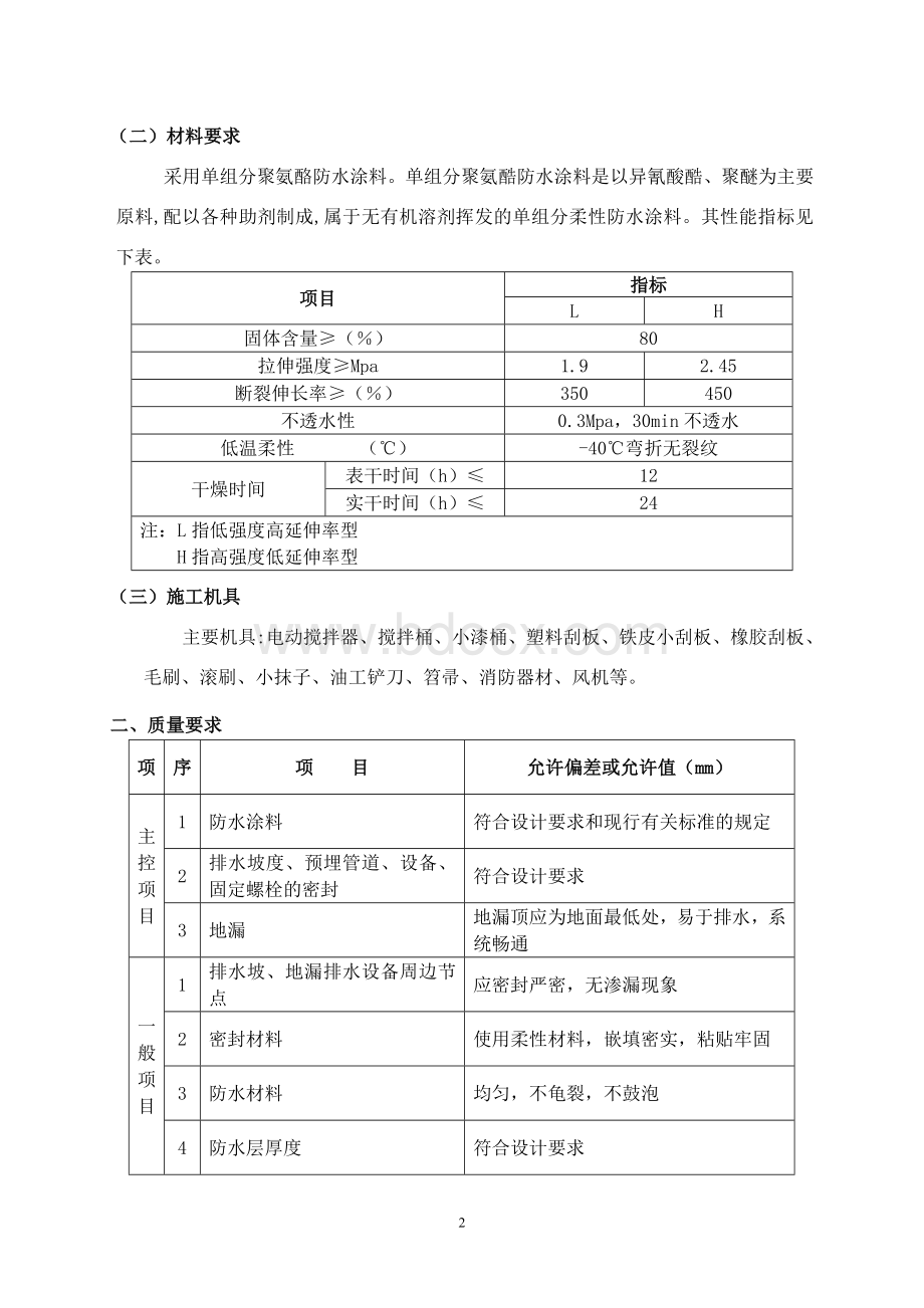 聚氨酯防水涂膜施工方案(精编完美版)文档格式.doc_第3页