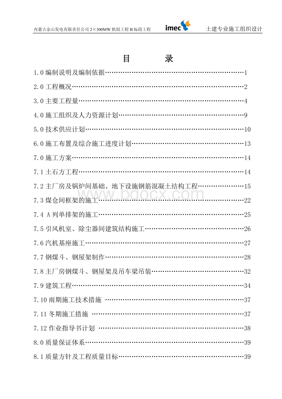 标段土建专业施工组织设计修改.doc_第1页