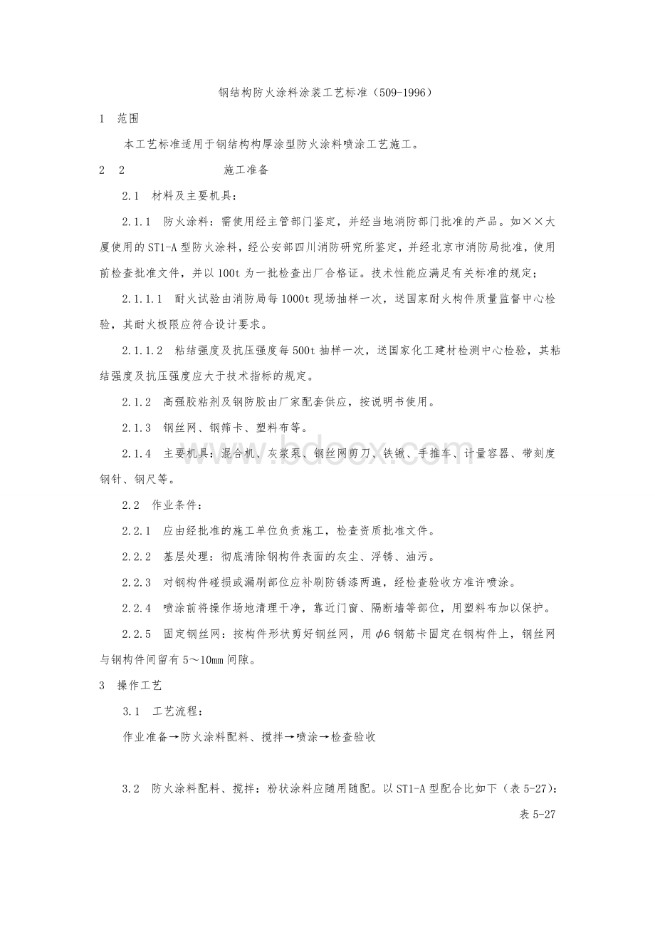 钢结构厚涂型防火涂料涂装工艺标准钢结构防火施工组织设计.doc_第1页