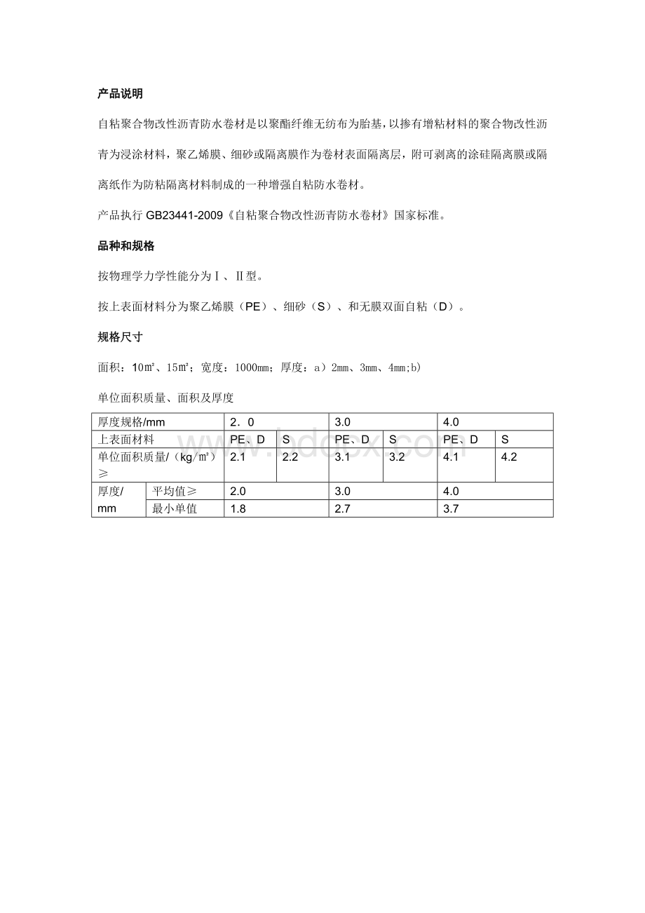 自粘聚合物改性沥青防水卷材产品说明Word文档格式.doc_第1页