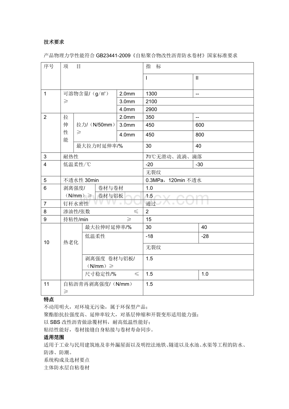 自粘聚合物改性沥青防水卷材产品说明Word文档格式.doc_第2页