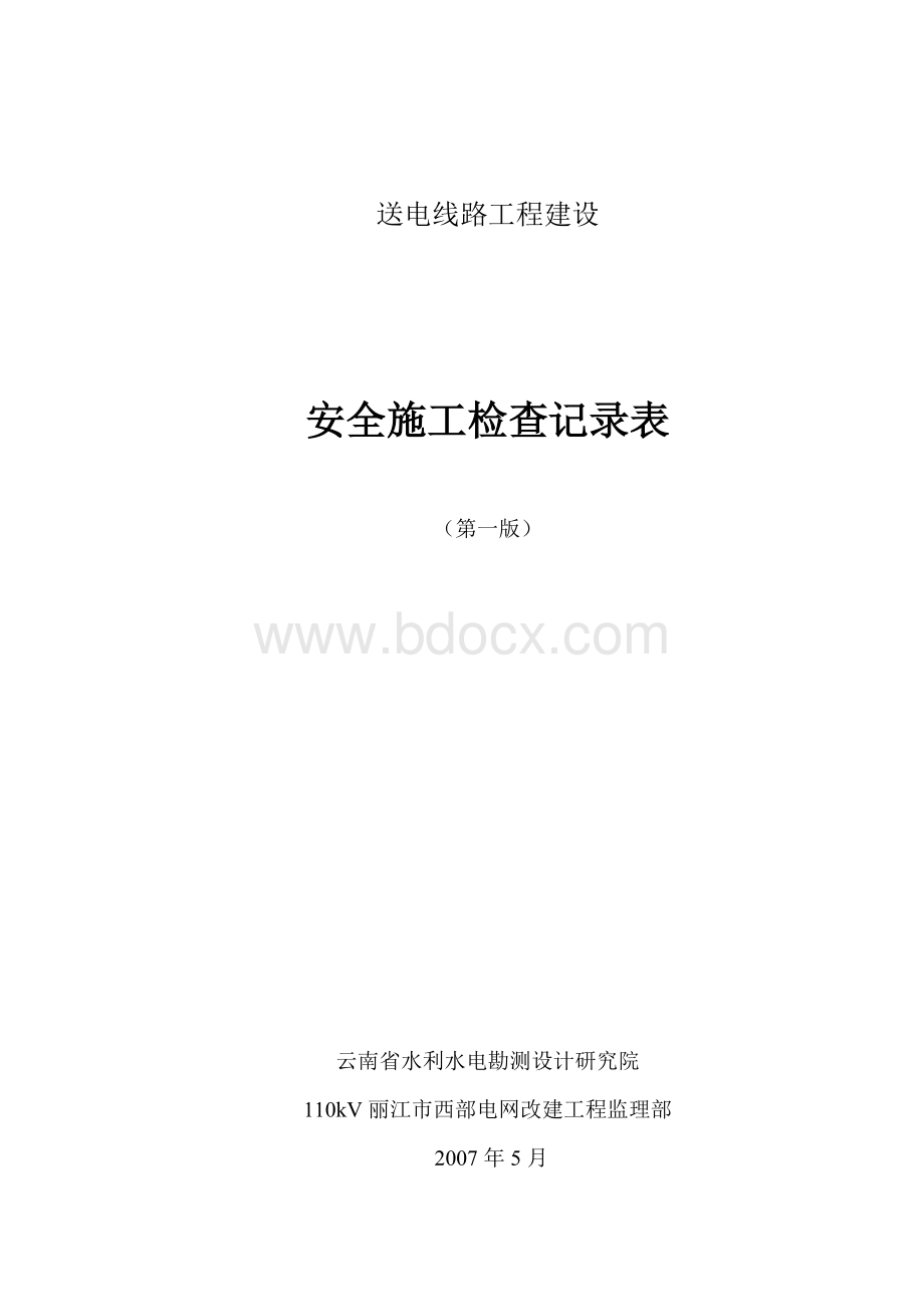 第四册：安全检查记录表Word格式文档下载.doc_第1页