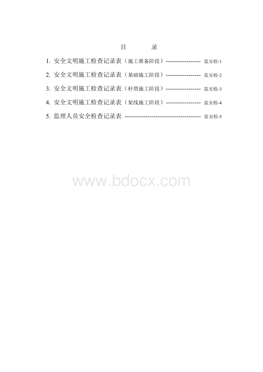 第四册：安全检查记录表Word格式文档下载.doc_第2页