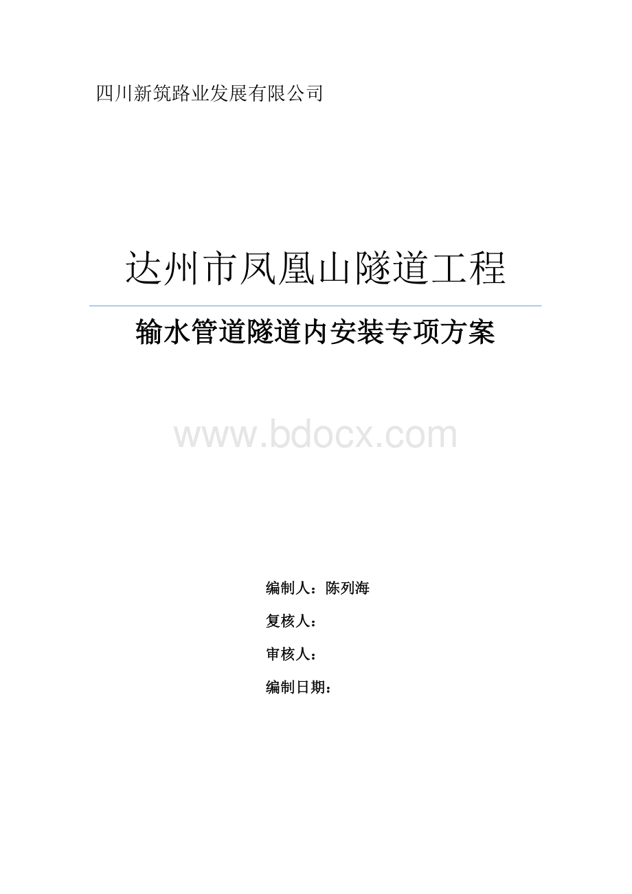 输水管道隧道内安装专项方案Word文档下载推荐.docx_第1页