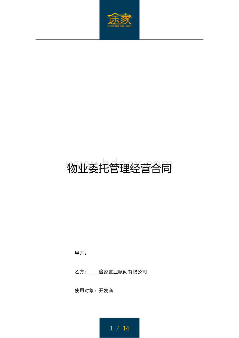 途家《物业委托管理经营合同》.docx_第1页