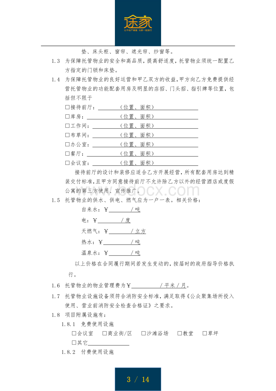 途家《物业委托管理经营合同》Word格式文档下载.docx_第3页