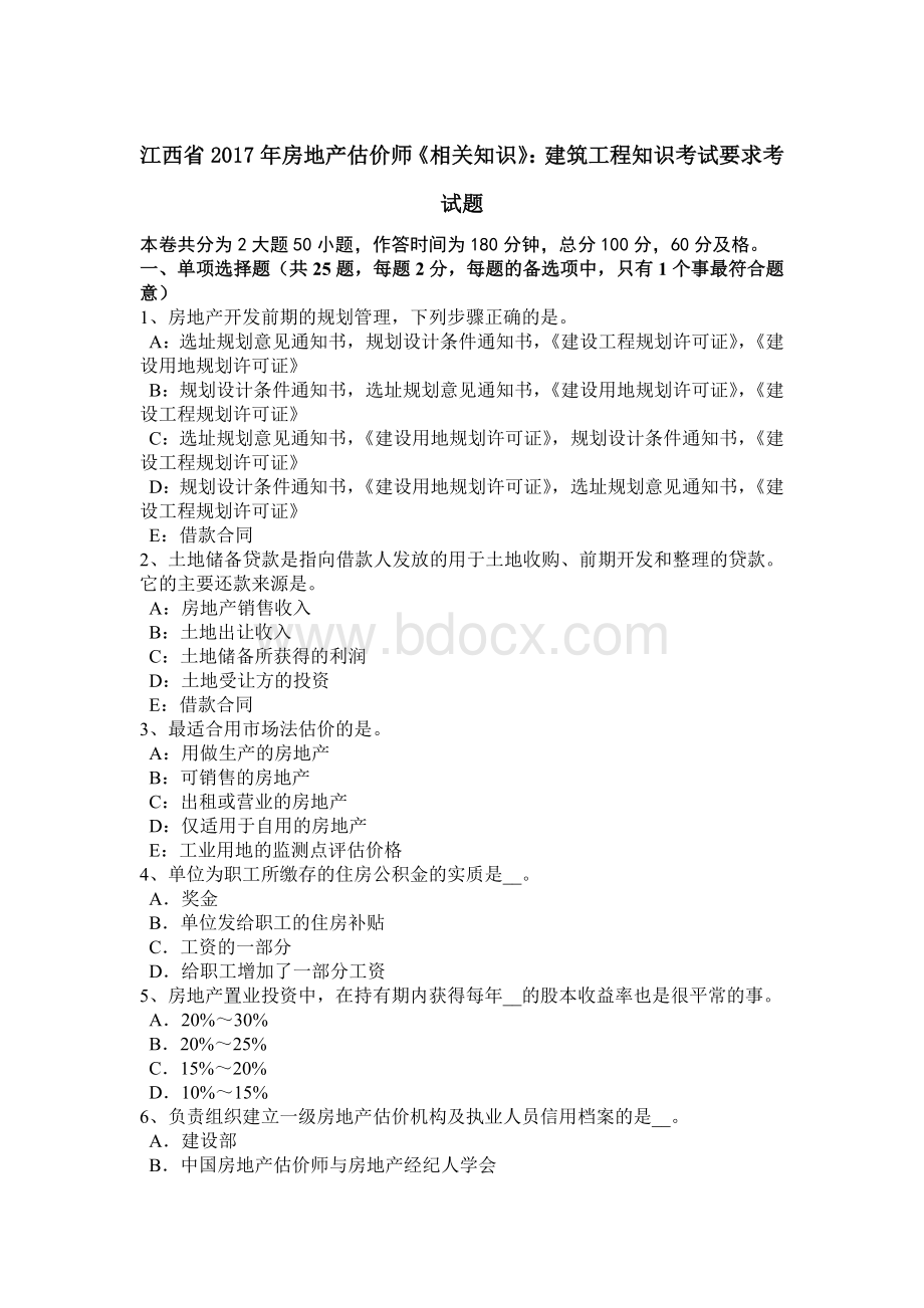 江西省2017年房地产估价师《相关知识》：建筑工程知识考试要求考试题.docx