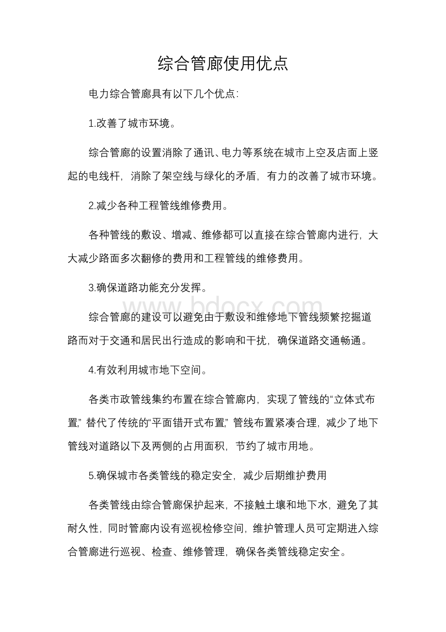 综合管廊使用优点.docx