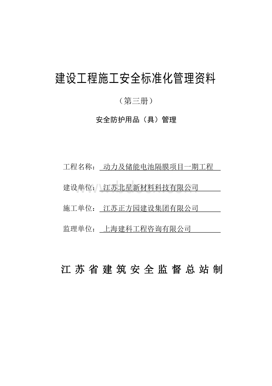 江苏省建设工程施工安全标准化管理资料第3册(2017版)Word文档下载推荐.doc