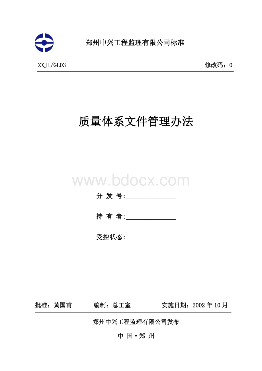 质量体系文件管理办法GL.doc_第1页