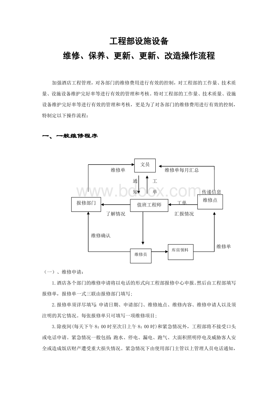 酒店工程部维修流程Word文件下载.doc_第1页