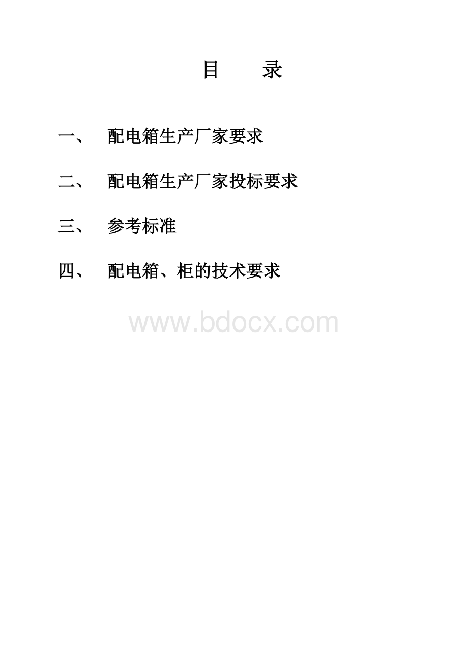 配电箱招标技术要求.doc_第2页