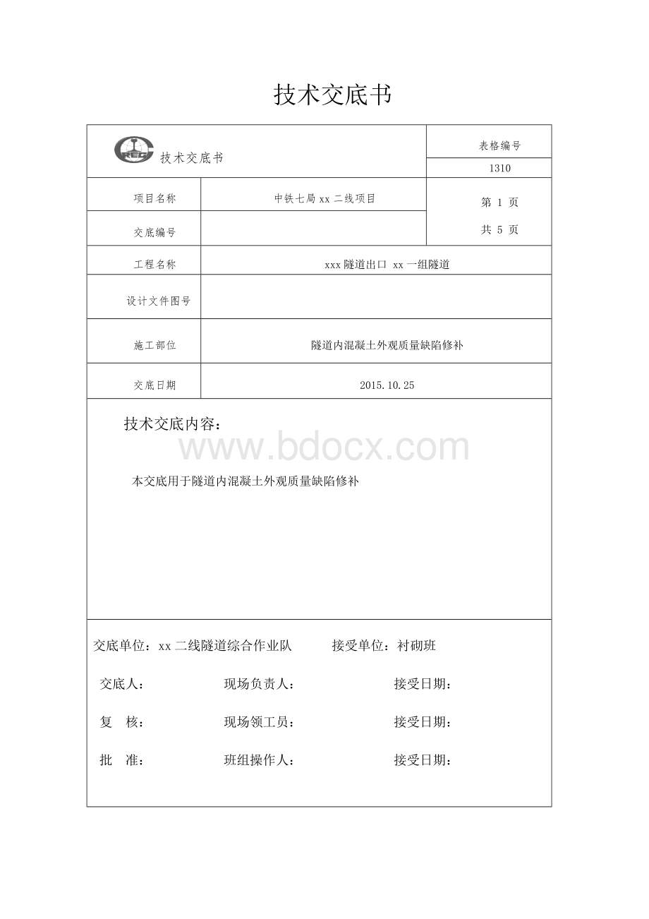 混凝土外观质量缺陷修补措施技术交底.doc