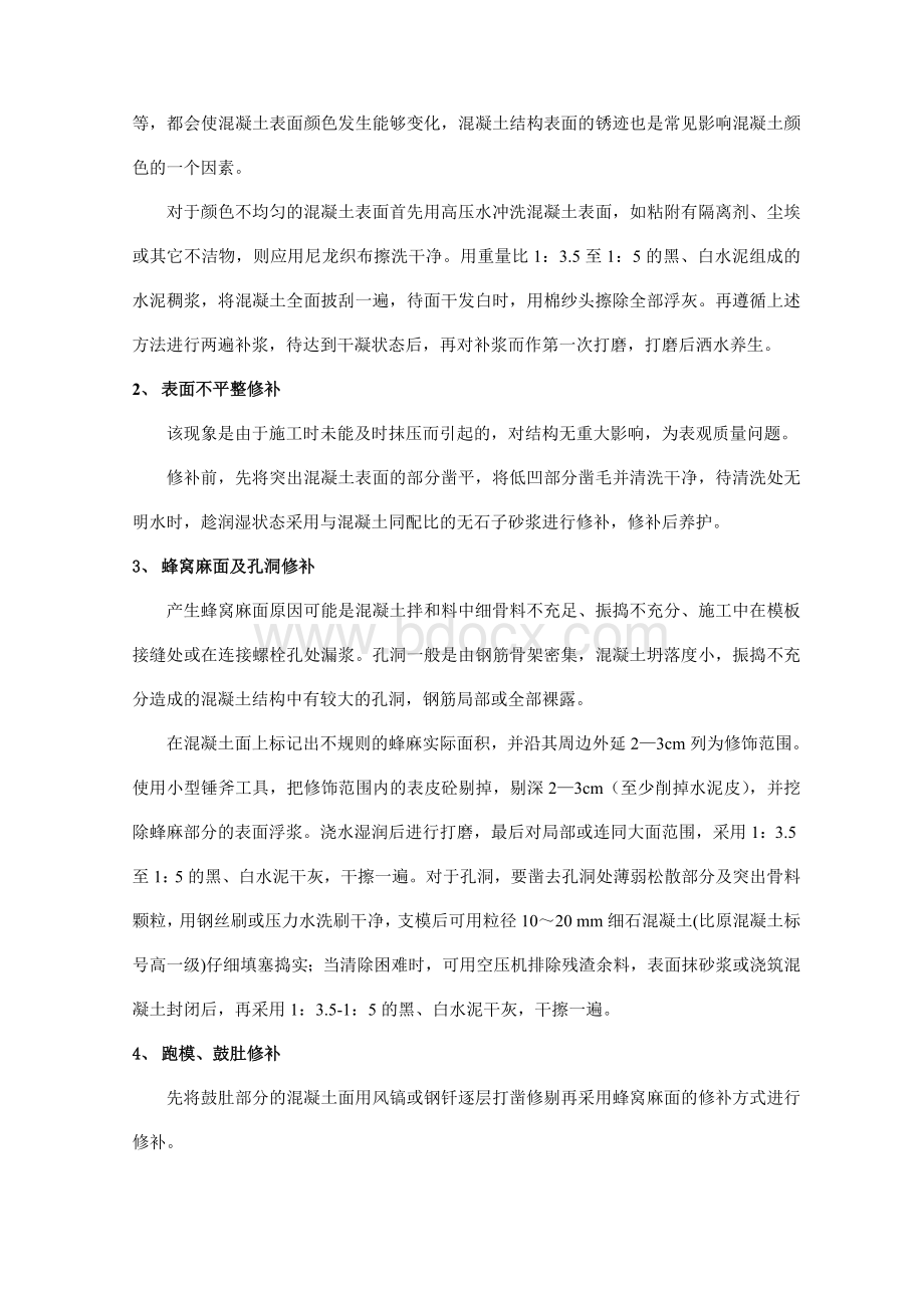 混凝土外观质量缺陷修补措施技术交底.doc_第3页