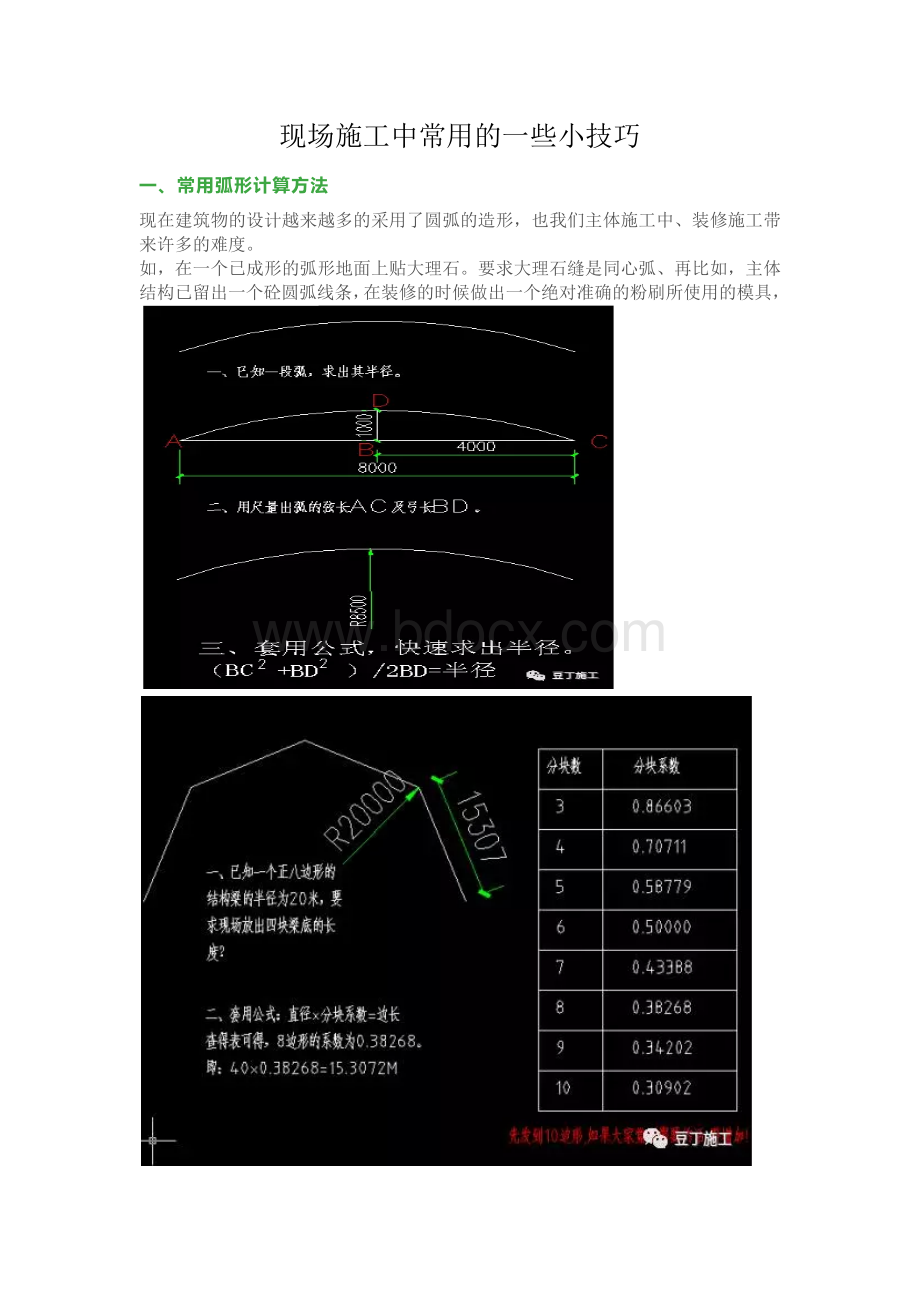 现场施工中常用的一些小技巧Word文档格式.docx