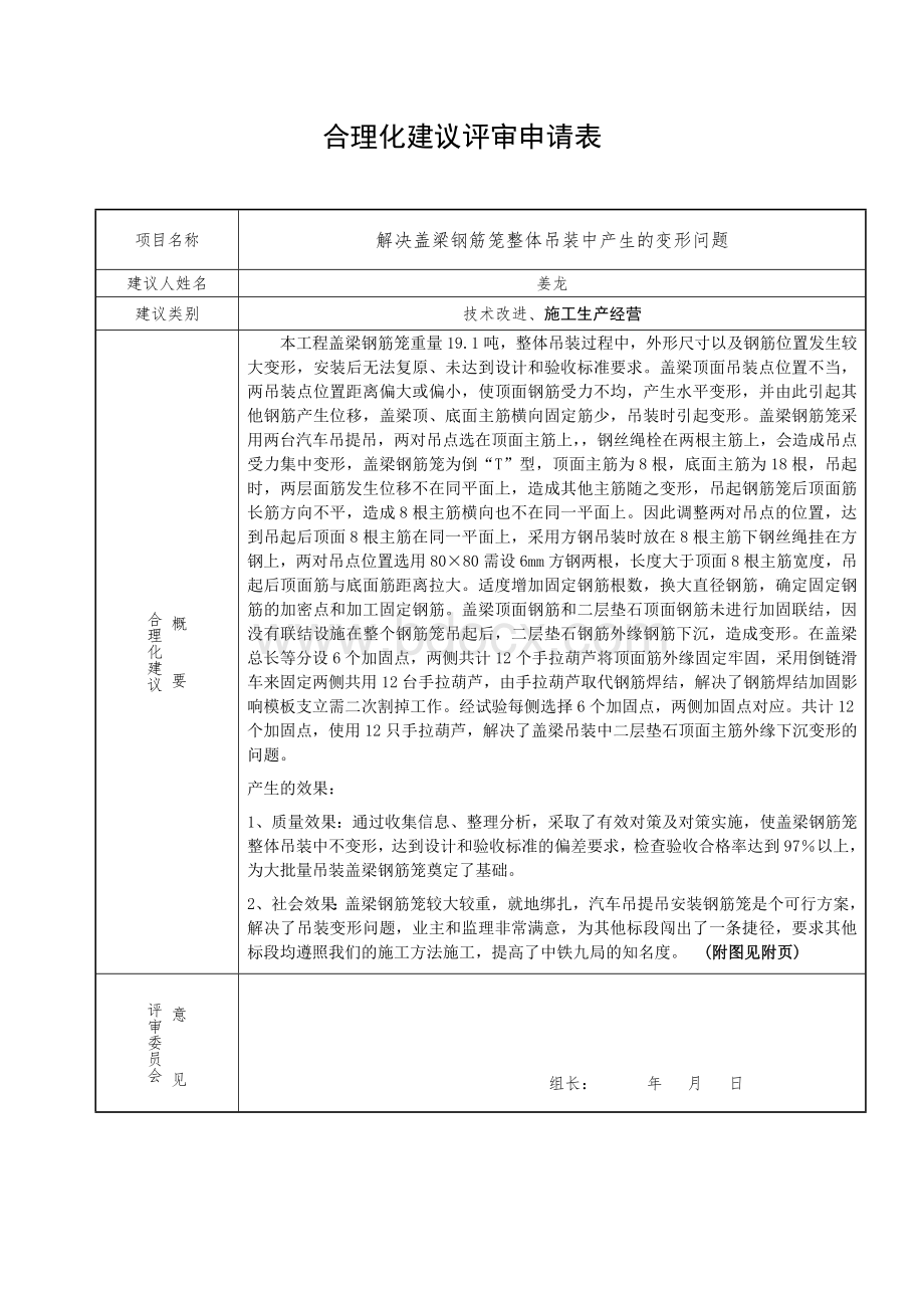 解决盖梁钢筋笼整体吊装中产生的变形问题.doc