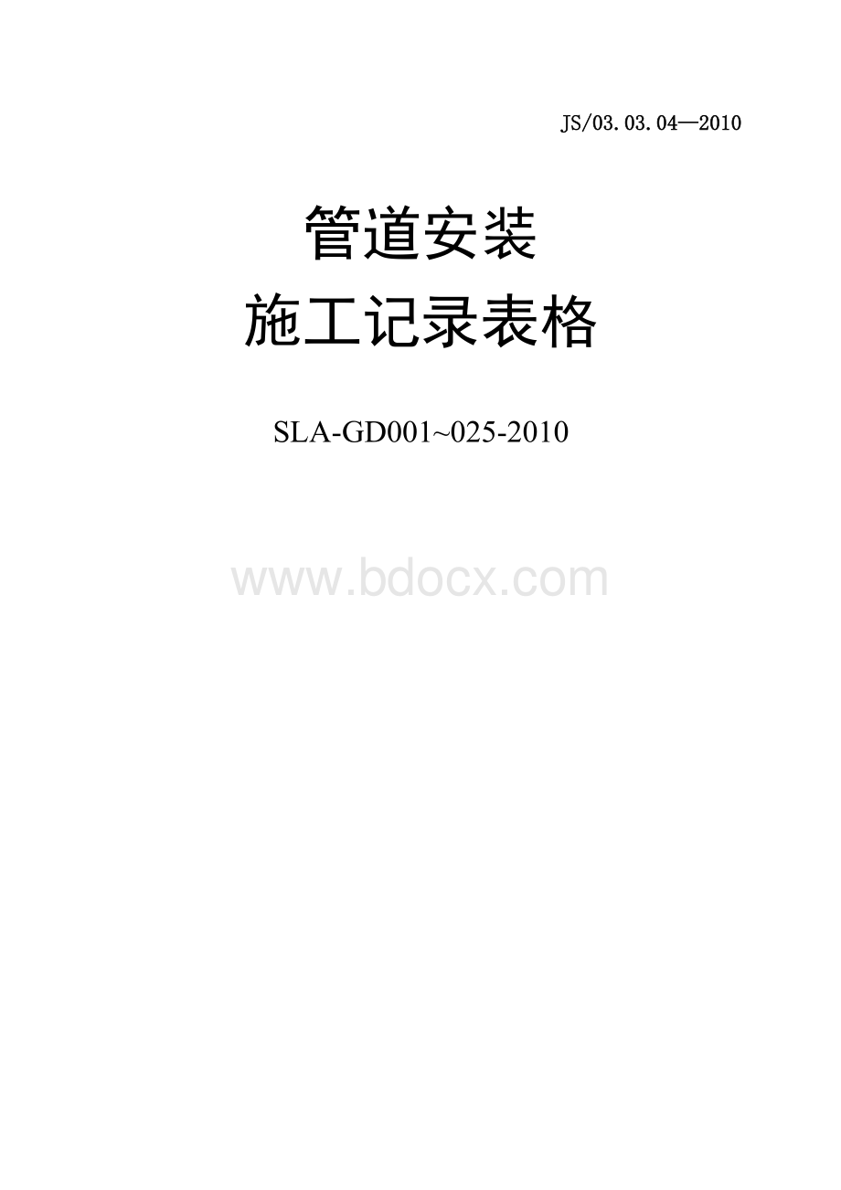 管道安装施工记录表格(2010)Word格式文档下载.doc_第1页