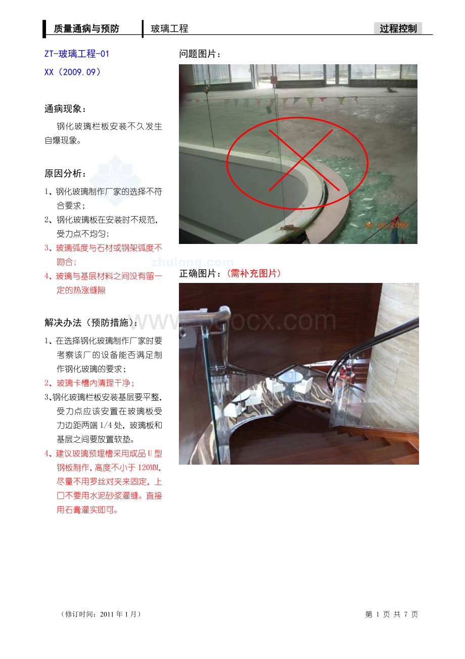 玻璃工程质量通病与预防.doc_第1页