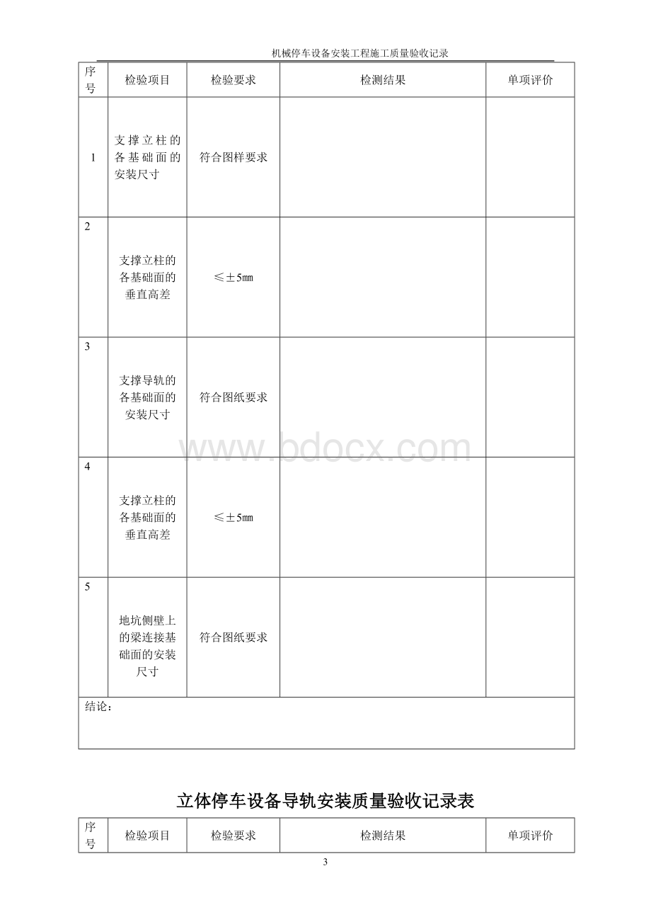 立体车库安装(升降横移类)验收记录Word下载.doc_第3页