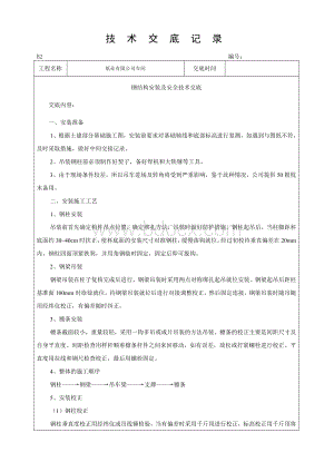 钢结构技术交底范本Word文档下载推荐.doc