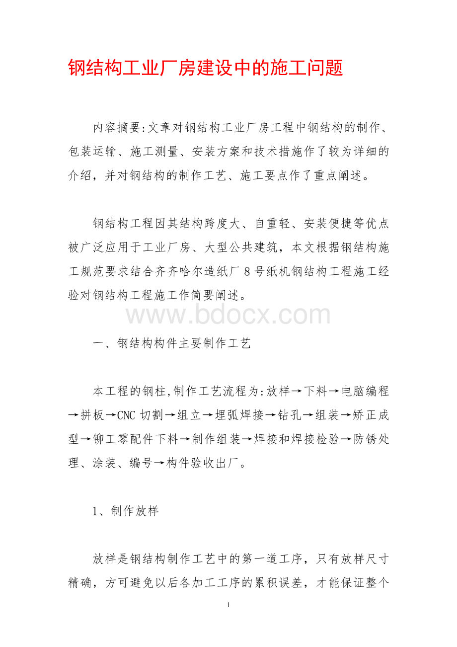 钢结构工业厂房建设中的施工问题.doc_第1页