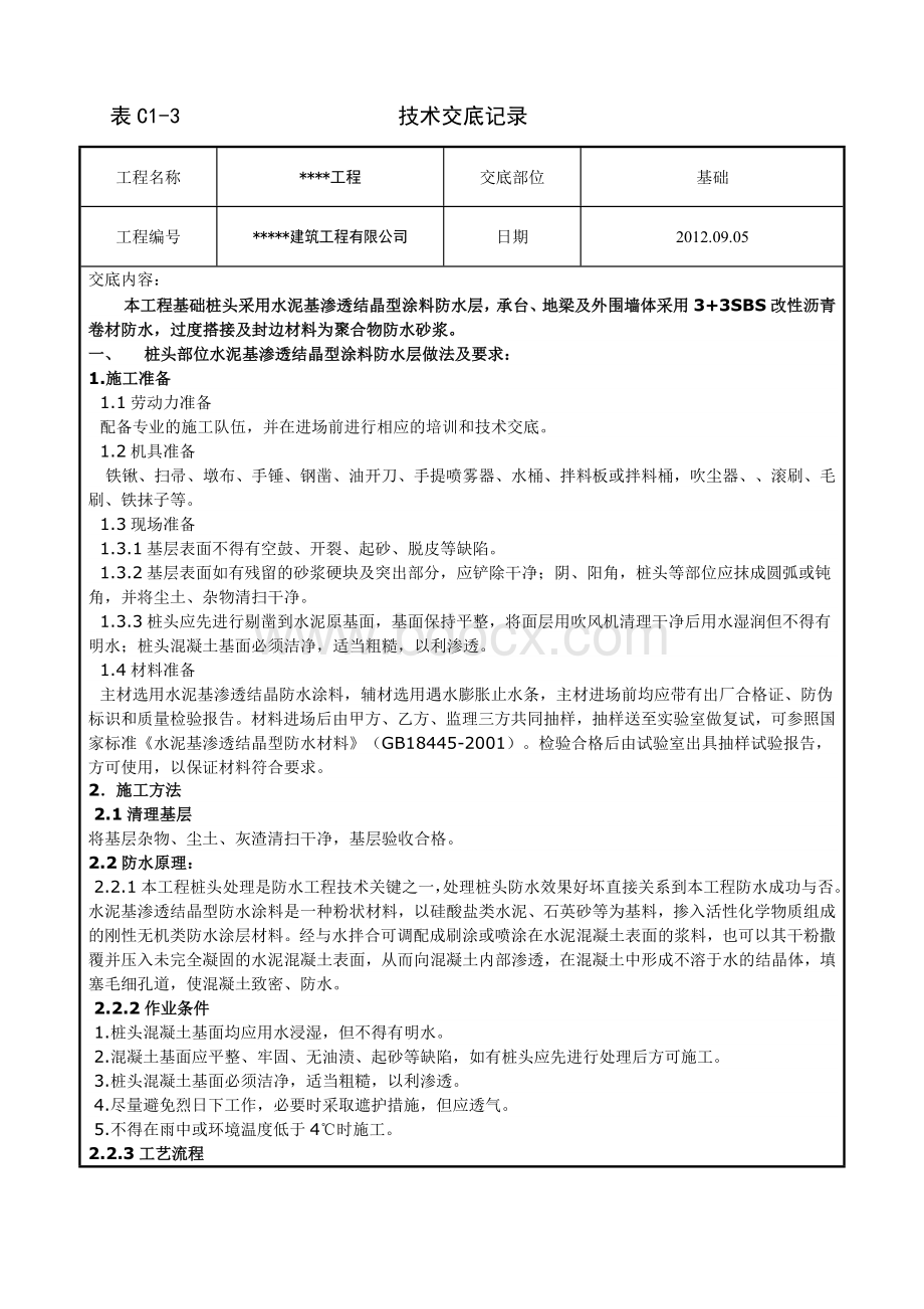 水泥基渗透结晶与SBS基础防水技术交底.doc