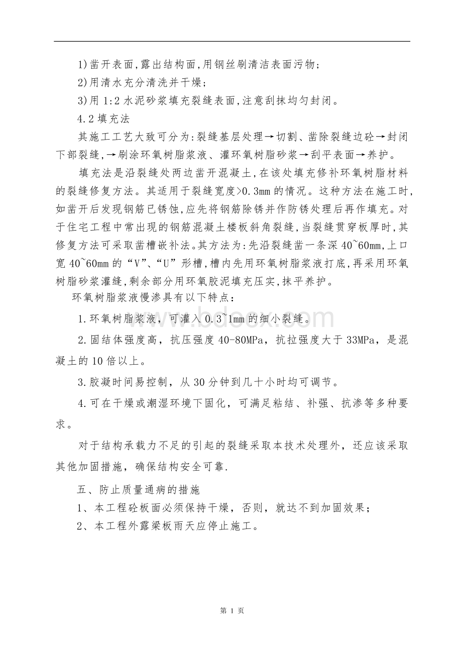 现浇混凝土楼板裂缝处理施工方案Word文档格式.doc_第3页