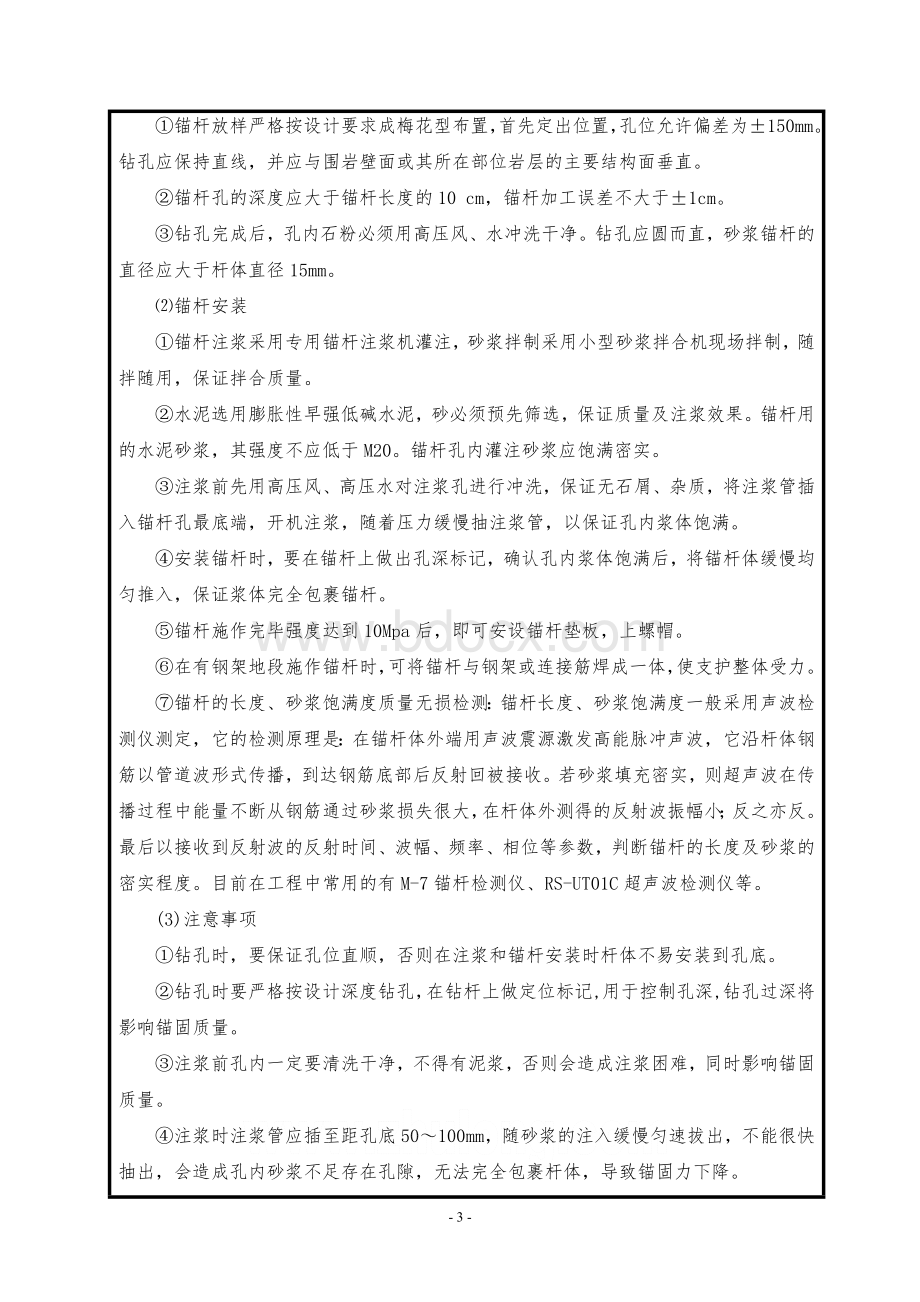 砂浆锚杆施工技术交底Word文档格式.doc_第3页