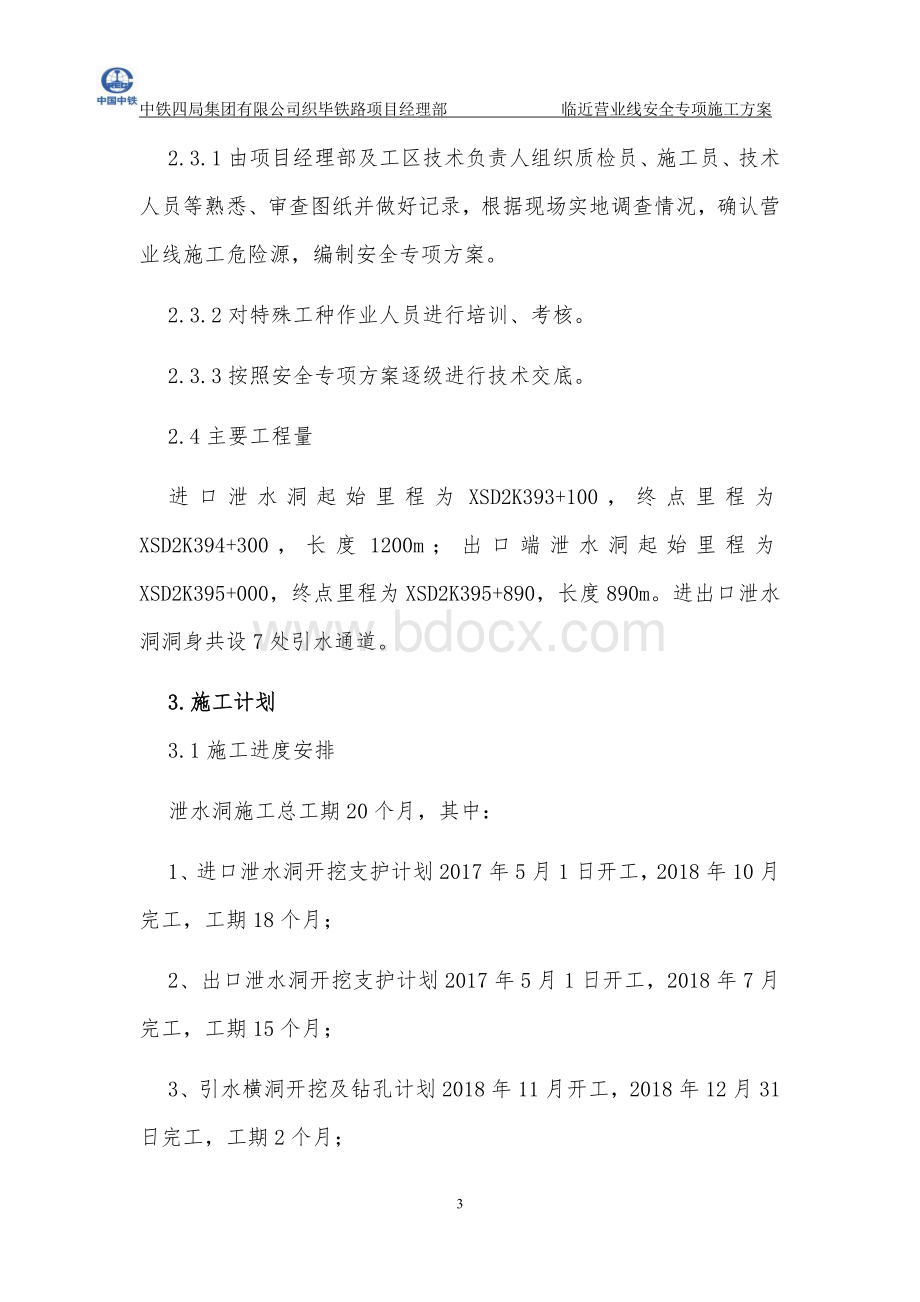 织毕铁路元宝山隧道增设泄水洞安全专项方案Word文档下载推荐.docx_第3页