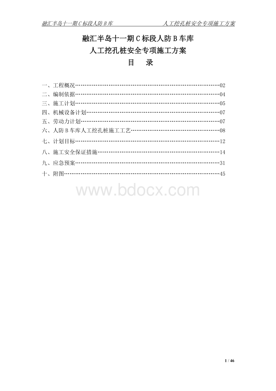 融汇半岛十一期C标段人工挖孔桩安全专项施工方案(专家论证方案).doc