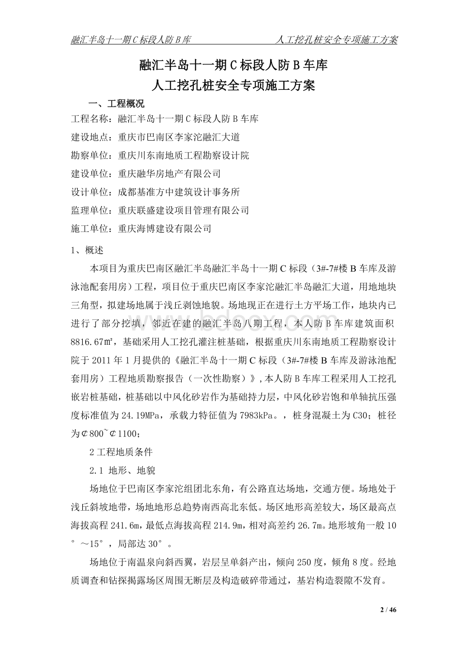 融汇半岛十一期C标段人工挖孔桩安全专项施工方案(专家论证方案).doc_第2页