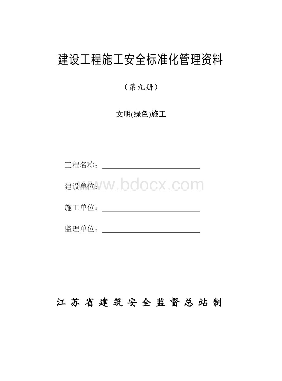 第九册建设工程施工安全标准化管理资料.doc