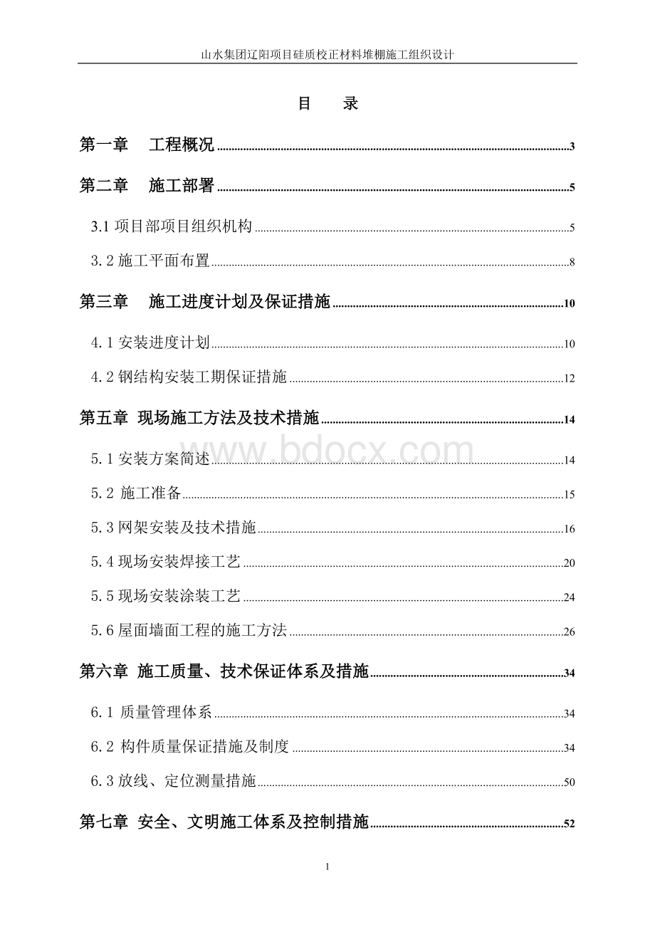 硅质建筑材料堆棚、施工组织设计.doc_第1页