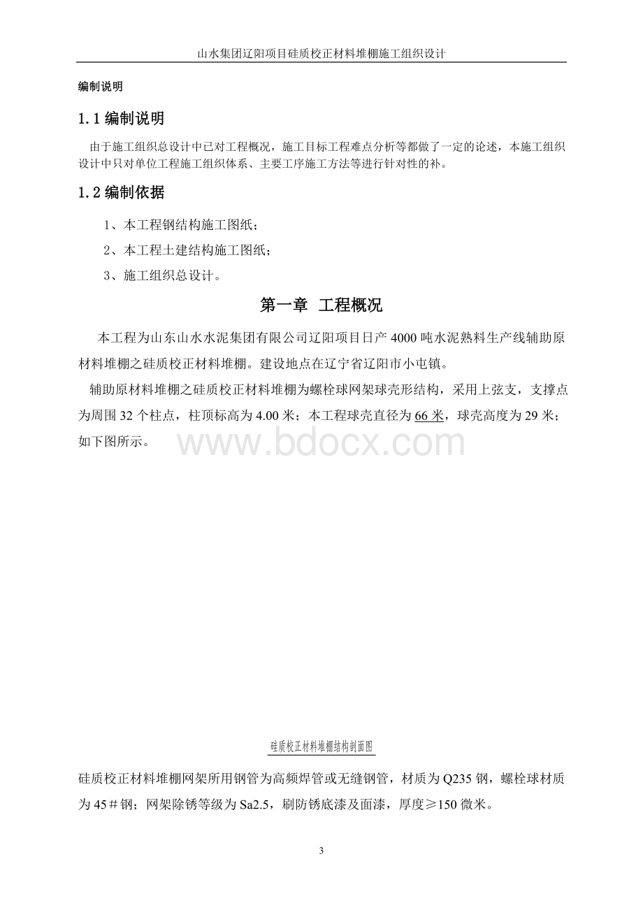 硅质建筑材料堆棚、施工组织设计.doc_第3页