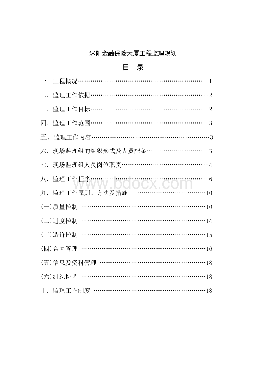 金融保险大厦工程监理规划.doc_第2页