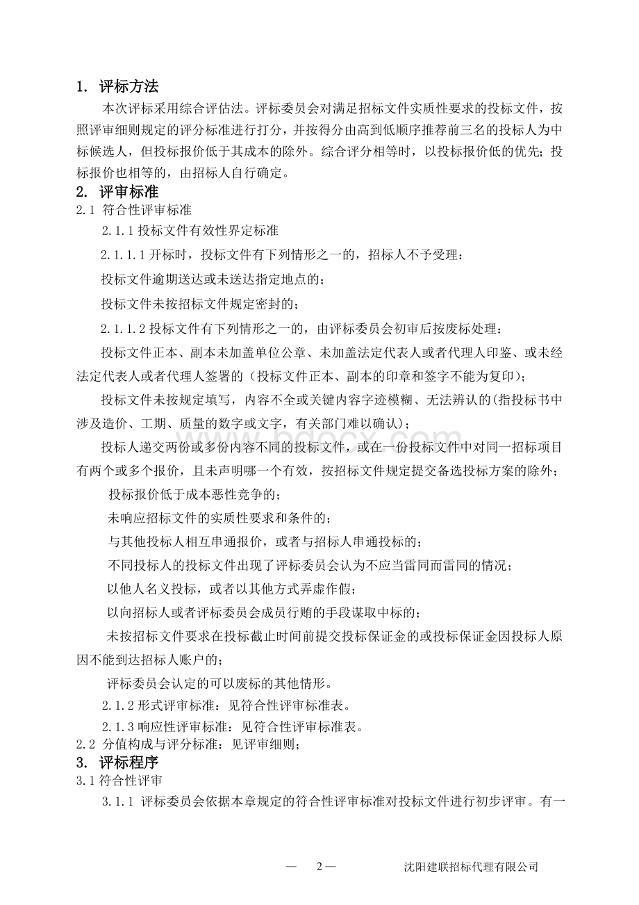 设计评标办法综合打分Word文档格式.doc_第2页