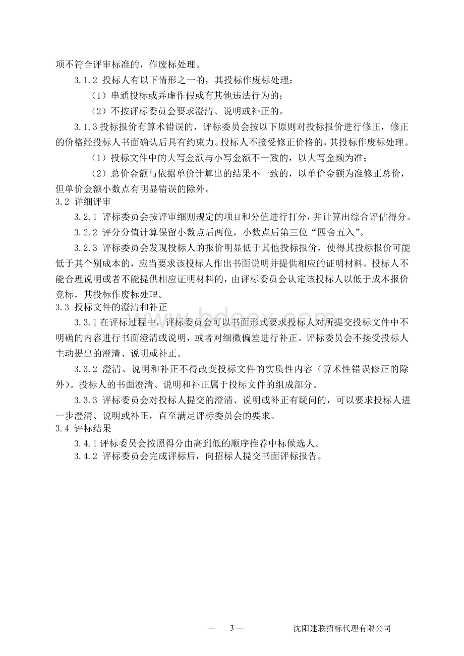 设计评标办法综合打分Word文档格式.doc_第3页