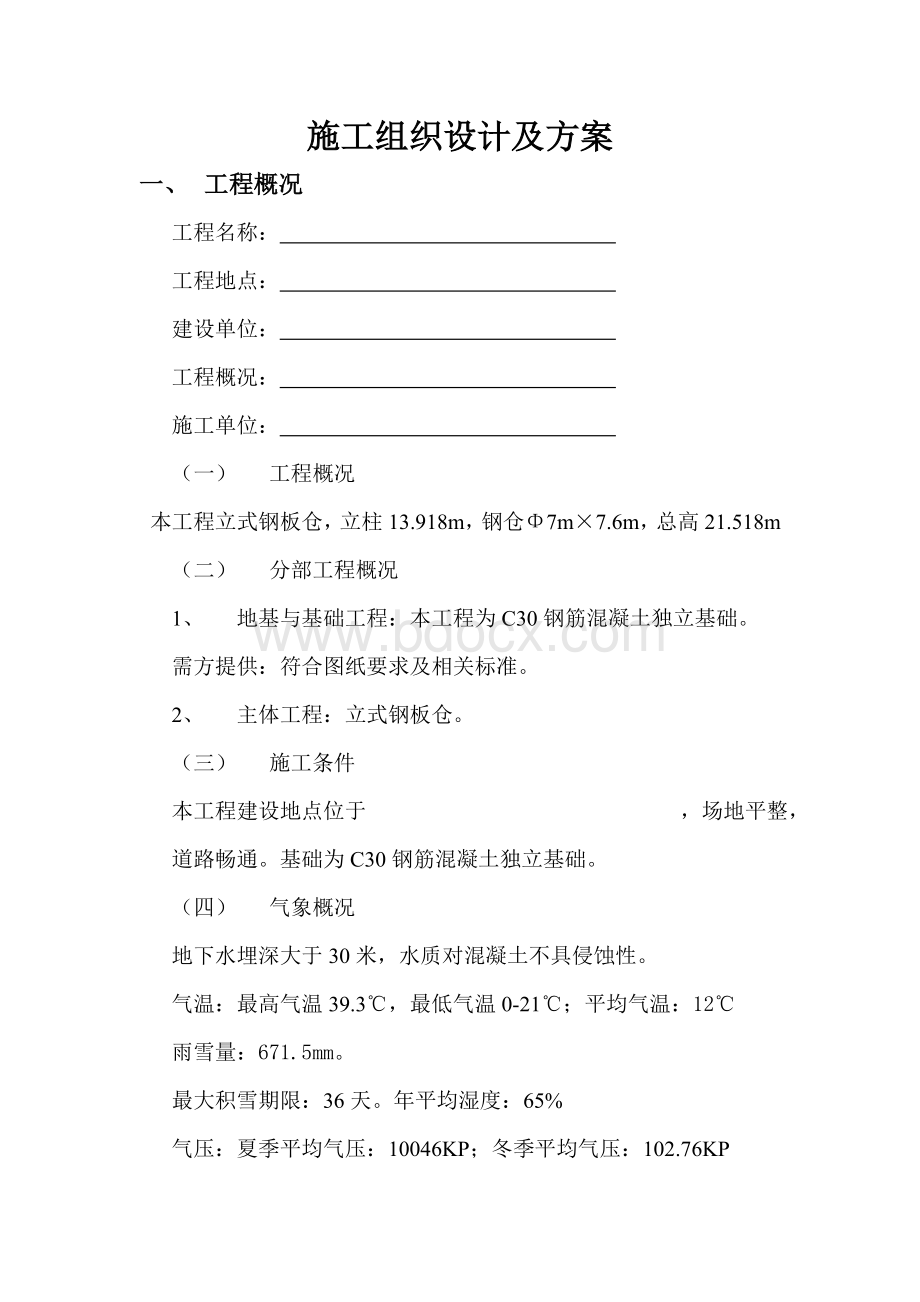 钢板仓施工组织设计及方案文档格式.doc_第1页