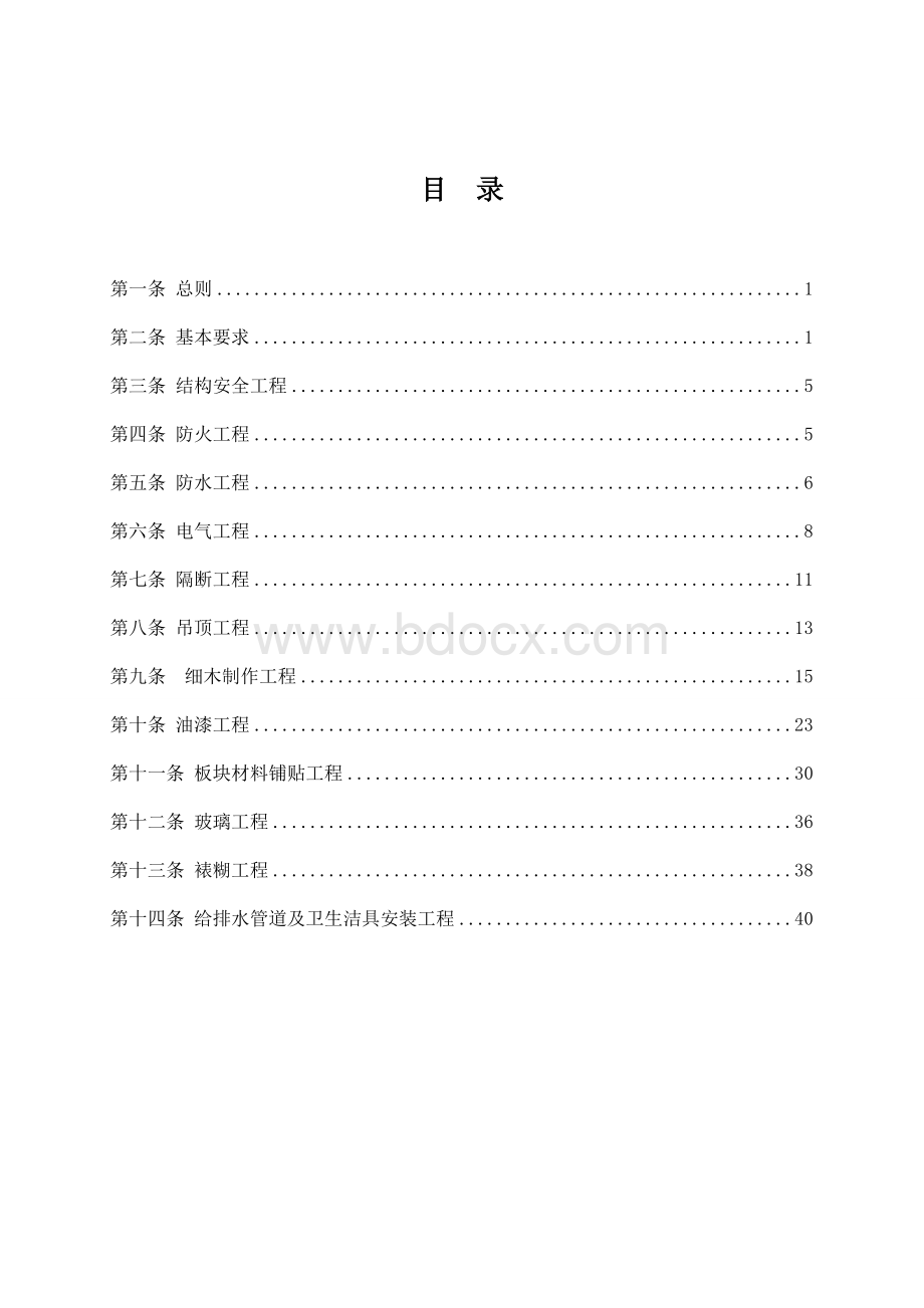 装饰工程质量验收标准(更新版).doc_第2页