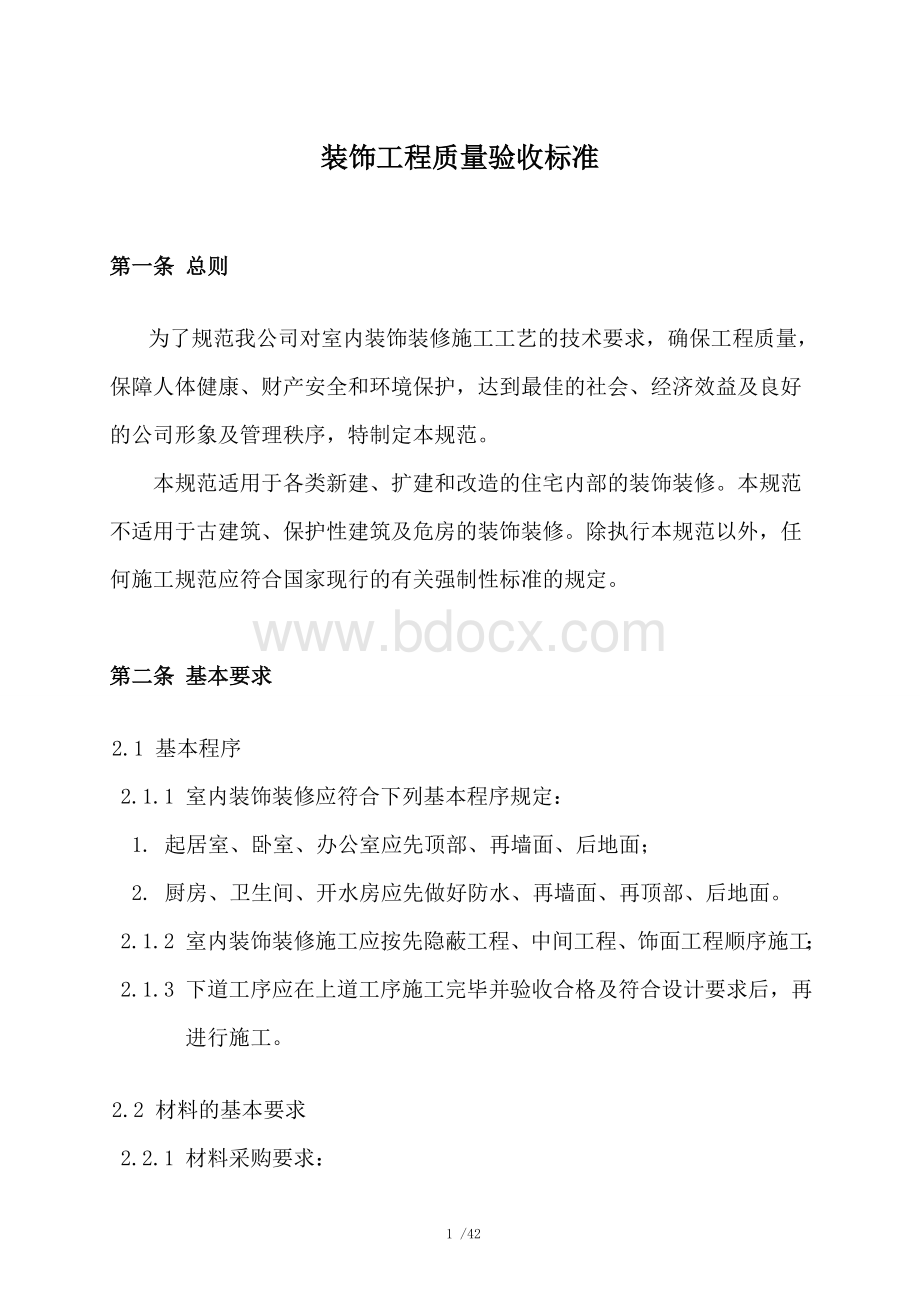 装饰工程质量验收标准(更新版).doc_第3页