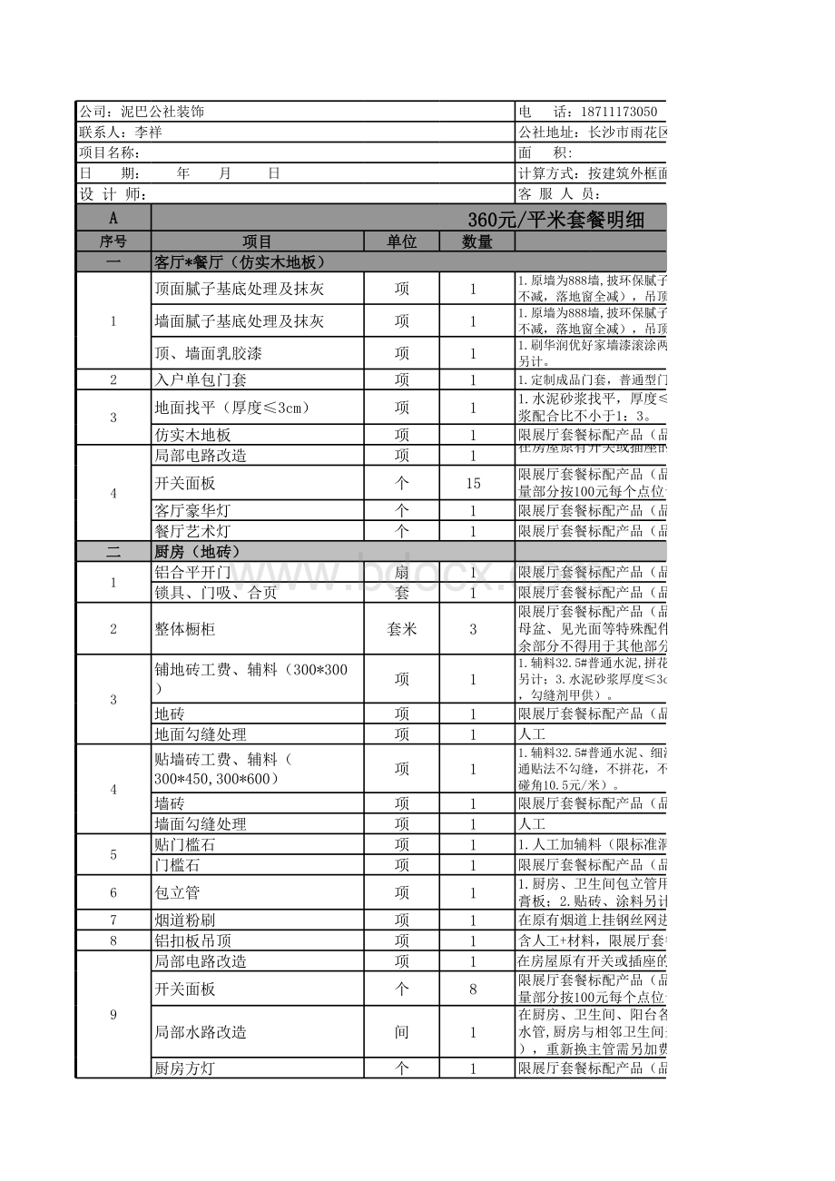 装修360套餐.xls