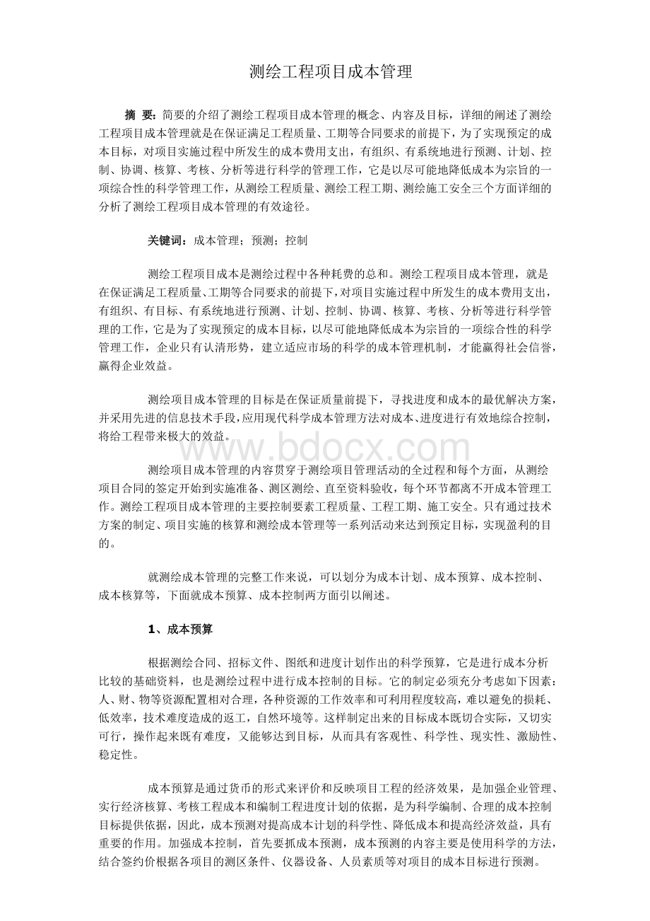 测绘工程项目成本管理.doc_第1页